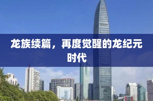 龍族續(xù)篇，再度覺(jué)醒的龍紀(jì)元時(shí)代