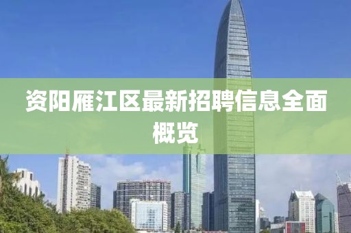 資陽雁江區(qū)最新招聘信息全面概覽