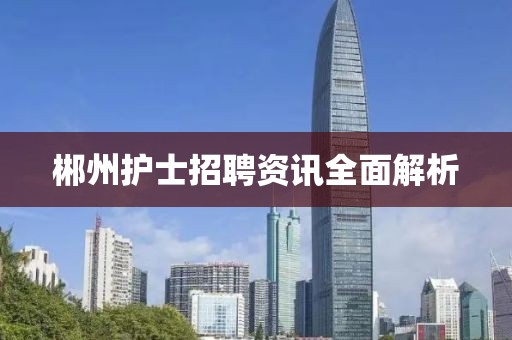 郴州護(hù)士招聘資訊全面解析