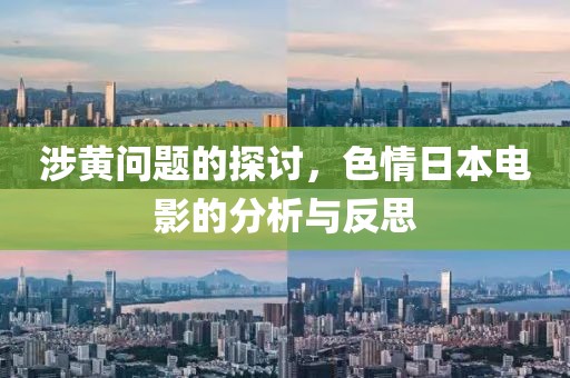 涉黃問題的探討，色情日本電影的分析與反思