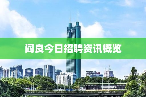閻良今日招聘資訊概覽