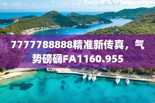 7777788888精準新傳真，氣勢磅礴FA1160.955