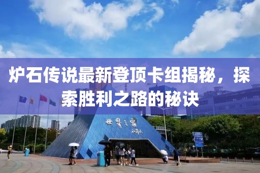 爐石傳說最新登頂卡組揭秘，探索勝利之路的秘訣