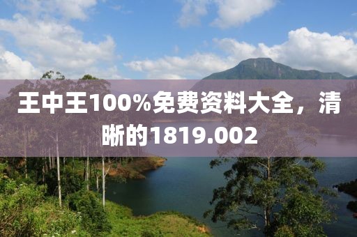 王中王100%免費(fèi)資料大全，清晰的1819.002