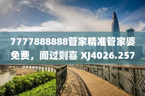 7777888888管家精準(zhǔn)管家婆免費(fèi)，聞過則喜 XJ4026.257