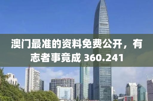 澳門最準的資料免費公開，有志者事竟成 360.241