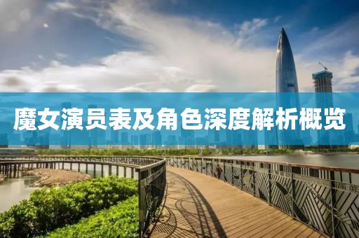 魔女演員表及角色深度解析概覽