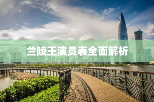 蘭陵王演員表全面解析