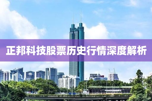 正邦科技股票歷史行情深度解析