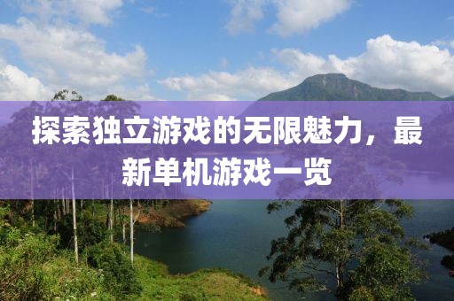 探索獨立游戲的無限魅力，最新單機游戲一覽
