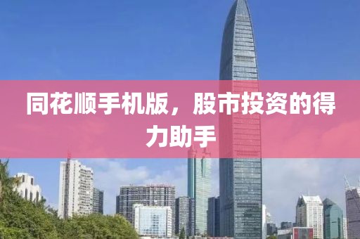 同花順手機(jī)版，股市投資的得力助手
