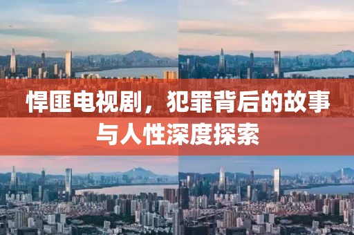 悍匪電視劇，犯罪背后的故事與人性深度探索