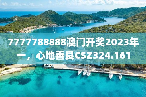 7777788888澳門開獎2023年一，心地善良CSZ324.161