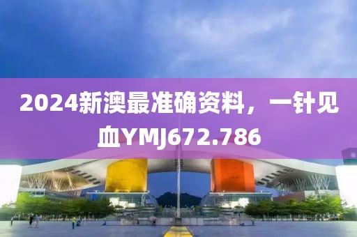 2024新澳最準確資料，一針見血YMJ672.786