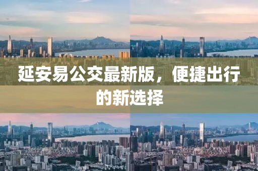 延安易公交最新版，便捷出行的新選擇