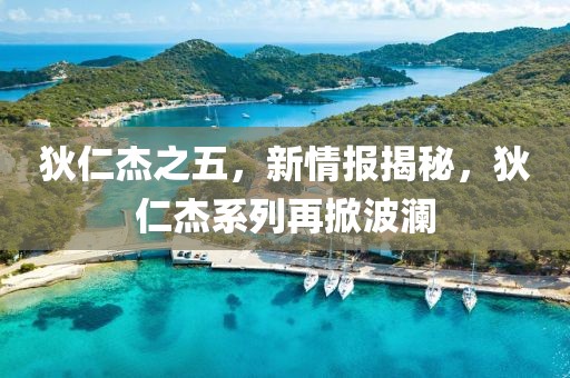 狄仁杰之五，新情報(bào)揭秘，狄仁杰系列再掀波瀾