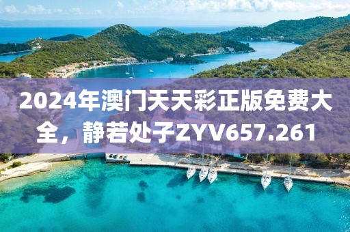 2024年澳門(mén)天天彩正版免費(fèi)大全，靜若處子ZYV657.261