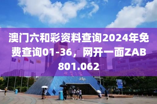 澳門六和彩資料查詢2024年免費查詢01-36，網(wǎng)開一面ZAB801.062