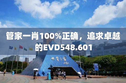 管家一肖100%正確，追求卓越的EVD548.601