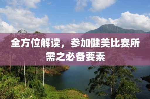 全方位解讀，參加健美比賽所需之必備要素