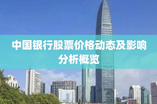 中國(guó)銀行股票價(jià)格動(dòng)態(tài)及影響分析概覽