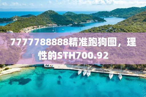 7777788888精準(zhǔn)跑狗圖，理性的STH700.92