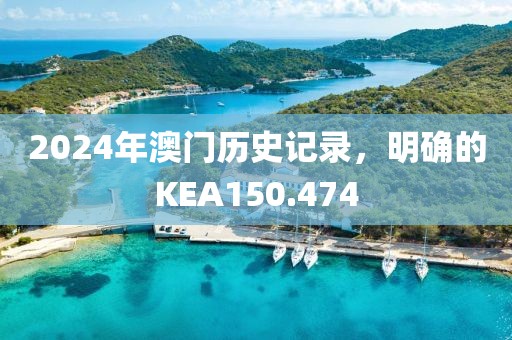2024年澳門歷史記錄，明確的KEA150.474