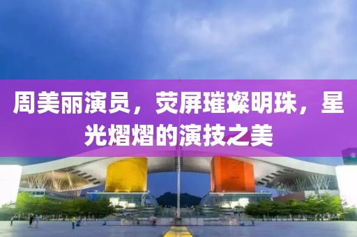 周美麗演員，熒屏璀璨明珠，星光熠熠的演技之美