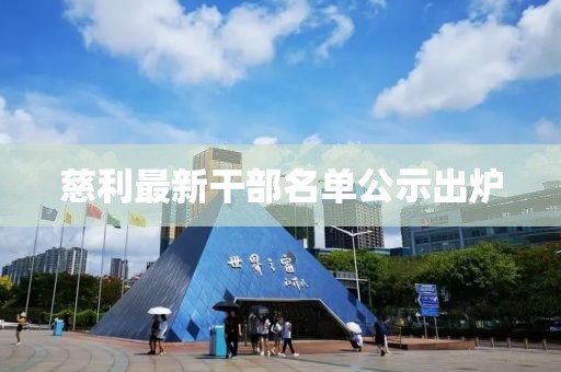 慈利最新干部名單公示出爐