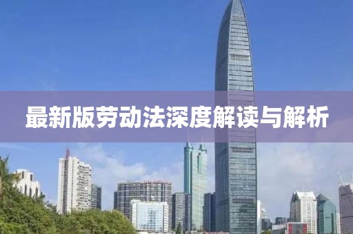 最新版勞動法深度解讀與解析