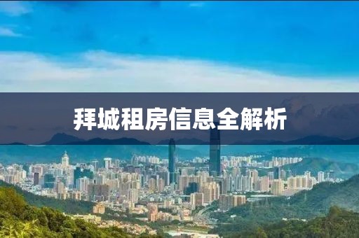 拜城租房信息全解析