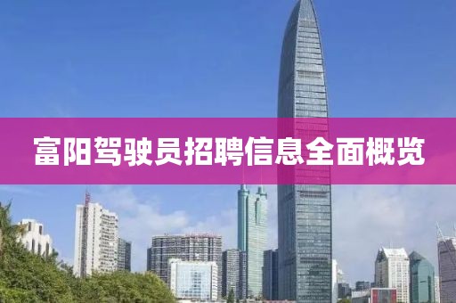 富陽駕駛員招聘信息全面概覽