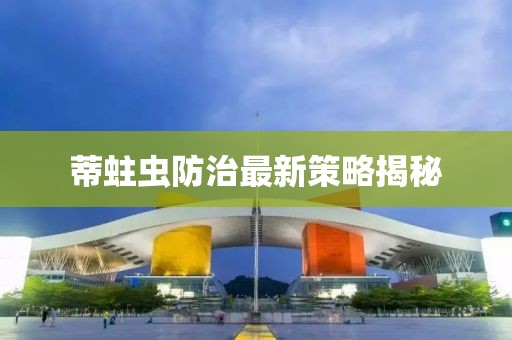 蒂蛀蟲(chóng)防治最新策略揭秘