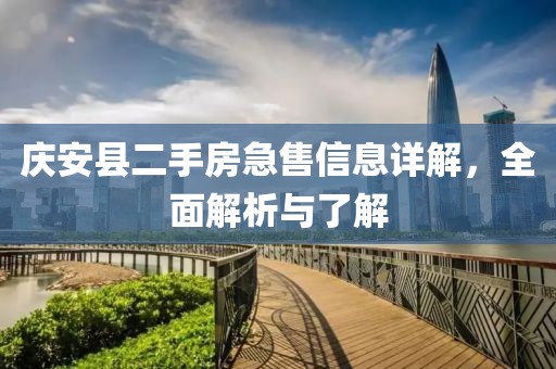 慶安縣二手房急售信息詳解，全面解析與了解