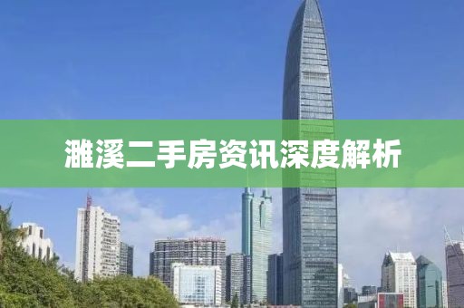 濉溪二手房資訊深度解析