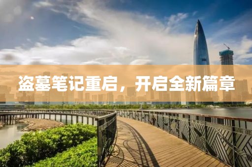 盜墓筆記重啟，開啟全新篇章