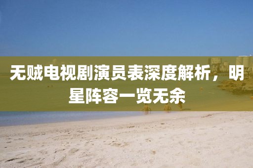 無賊電視劇演員表深度解析，明星陣容一覽無余