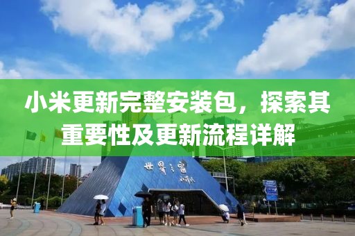 小米更新完整安裝包，探索其重要性及更新流程詳解