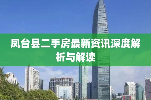 鳳臺縣二手房最新資訊深度解析與解讀