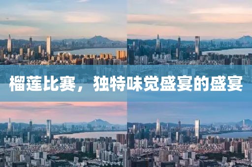 榴蓮比賽，獨特味覺盛宴的盛宴