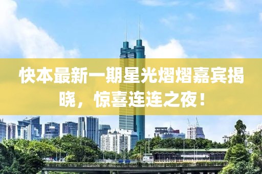快本最新一期星光熠熠嘉賓揭曉，驚喜連連之夜！