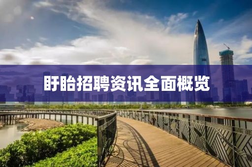 盱眙招聘資訊全面概覽
