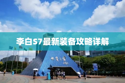 李白S7最新裝備攻略詳解