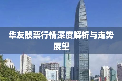 華友股票行情深度解析與走勢展望