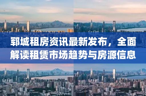鄆城租房資訊最新發(fā)布，全面解讀租賃市場趨勢與房源信息