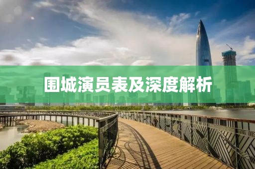 圍城演員表及深度解析