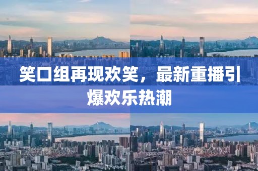 笑口組再現(xiàn)歡笑，最新重播引爆歡樂(lè)熱潮