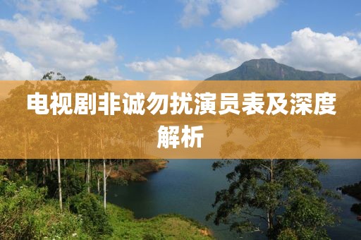 電視劇非誠(chéng)勿擾演員表及深度解析