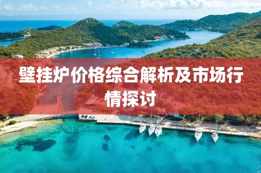 壁掛爐價格綜合解析及市場行情探討
