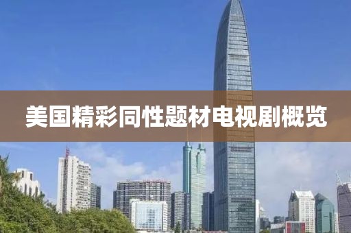 美國精彩同性題材電視劇概覽